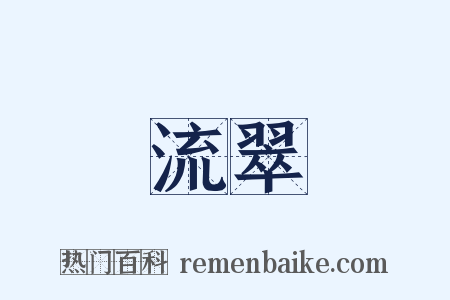 流翠是什么意思的图片